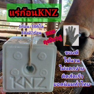 #เกลือแร่KNZ (แถมถุงมือ1คู่) (1ลังมี2ก้อน ก้อนละ10กิโล=20กิโล)  นำเข้าเนเธอร์แลนด์ #เกลือแร่KNZ #KNZ #แร่ธาตุKNZ