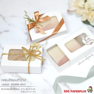 555paperplus กล่องของชำร่วย ฝาสไลด์ 4.7x8x2.7 ซม. (20กล่อง) ชนิดหนา (V030) กล่องใส่สบู่ 50 กรัม แบบปลอกสวม
