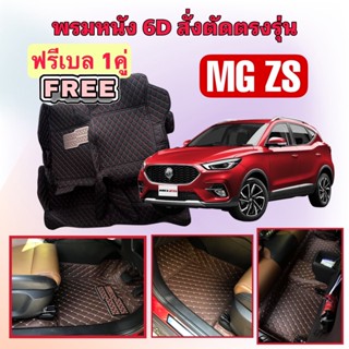 MG ZS 🔴 MGZS  เอ็มจี แซดเอส พรมหนัง 6D 🔴 ตรงรุ่นเต็มคันห้องโดยสาร  แจ้งปีใน INBOX ค่ะ