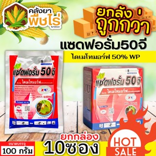 🌽 💥💥 สินค้ายกกล่อง 💥💥 แซดฟอรั่ม50จี (ไดเมโทมอร์ฟ) 1กล่อง100กรัม*10ซอง