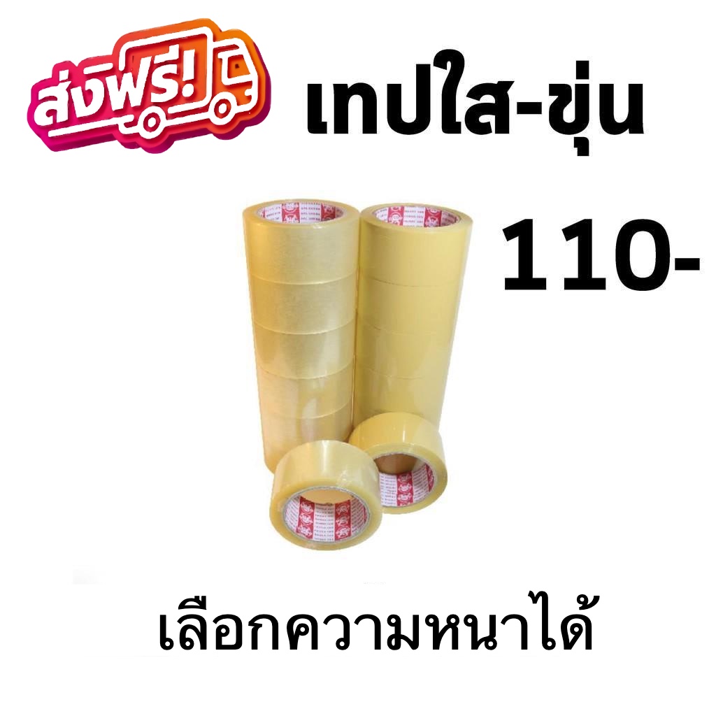 ส่งฟรีถึงบ้าน เทปใส เทปขุ่นน้ำตาล แพ็คละ 6ม้วน  ยาว 100หลา (เลือกความหนาได้) ส่งฟรีทั่วประเทศ