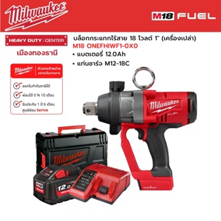 Milwaukee - M18 ONEFHIWF1-0X0 บล็อกกระแทกไร้สาย 18 โวลต์ 1" พร้อมแบตเตอรี่ 12.0Ah และแท่นชาร์จ M12-18C