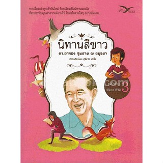 9786164030213 นิทานสีขาว :ชุดนิทานพัฒนาชีวิต เล่ม 3