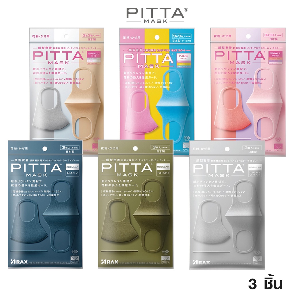 PITTA MASK หน้ากากอนามัยป้องกันฝุ่นละอองและควัน สำหรับเด็กและผู้ใหญ่ (3 ชิ้น/แพ็ค) ของแท้ จากญี่ปุ่น