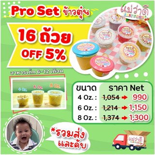 ✨ Set อิ่มเต็ววัน 16 ถ้วย / ข้าวตุ๋นสำหรับเด็ก 6 - 12  เดือน Maewadee baby food อาหารเด็กออร์แกนิคแม่ว่าดีเบบี้ฟู้ด