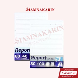 กระดาษรายงาน Double A Report Sheet ขนาด A4 หนา 80 แกรม 40 แผ่น 100 แผ่น