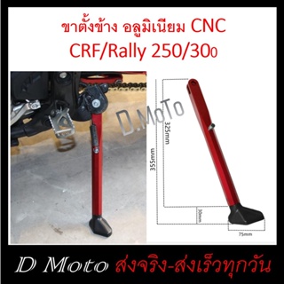 ขาตั้งข้าง อลูมิเนียม CNC สำหรับ CRF Rally 250-300 มี 2 สี ใส่ได้ทุกรุ่น ทุกปี (ดูความยาวที่ภาพสินค้า)