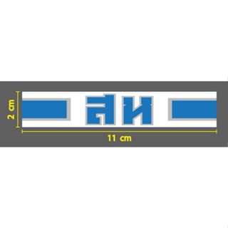 สติ๊กเกอร์ สั่งตัด สห ทอ  ( สารวัตรทหารอากาศ )พี้นสีขาว 2 x 11ซม. สห สีฟ้าขอบเทา แถบฟ้าขอบเทา (วัสดุเป็น PVC กันน้ำ)