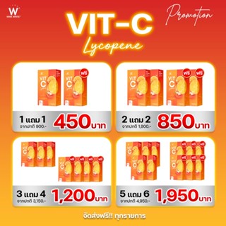 (ของแท้💯) 1 แถม 1 🔥ส่งฟรี🔥 Wink White วิงค์ไวท์ | W Vit-C Lycopene วิตซีชาล็อต วิตามินซีไลโคปีน