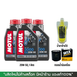 17-30 มิ.ย. "INV100"  น้ำมันเครื่อง Motul 3000 20W-50 3 ขวด + กรอง Wix  + น้ำยาล้างโซ่ Super Chain Cleaner 250 ถุง