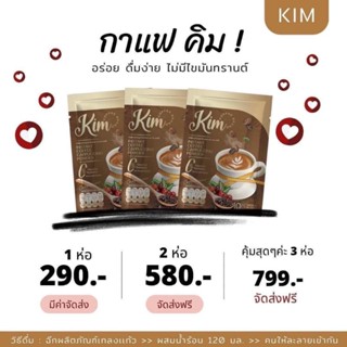 ส่งฟรี กาแฟ KIM - กาแฟคิม พร้อมส่ง