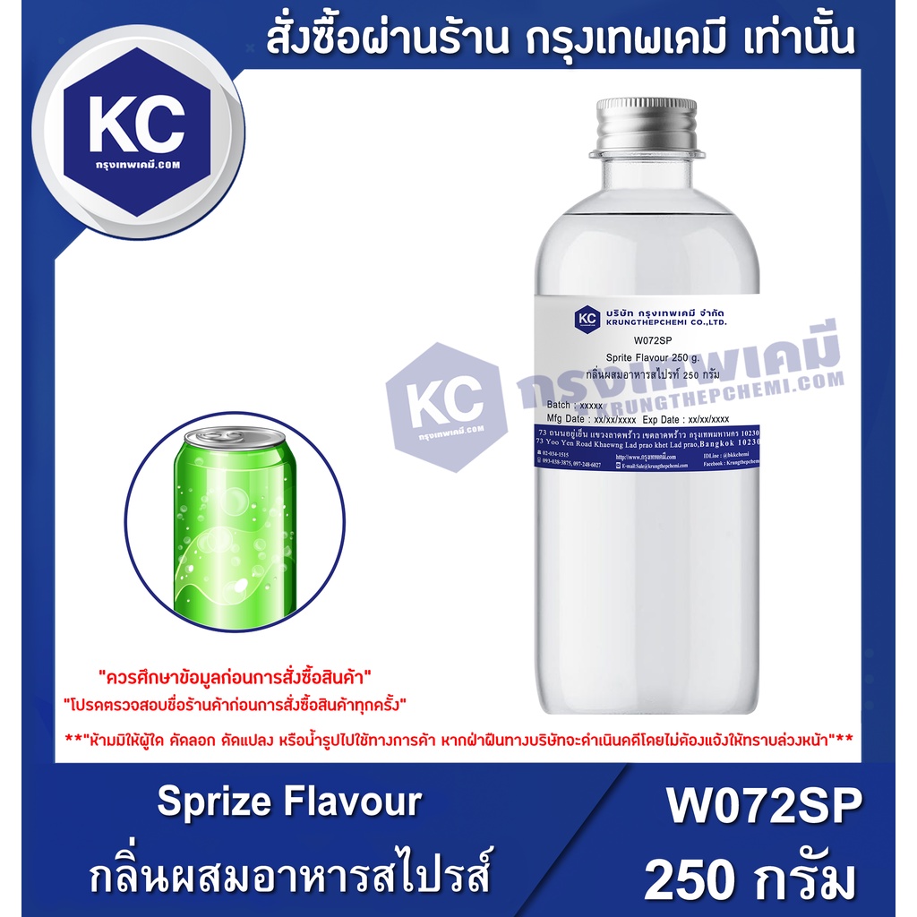 W072SP-250G Sprize Flavour : กลิ่นผสมอาหารสไปรส์ 250 กรัม