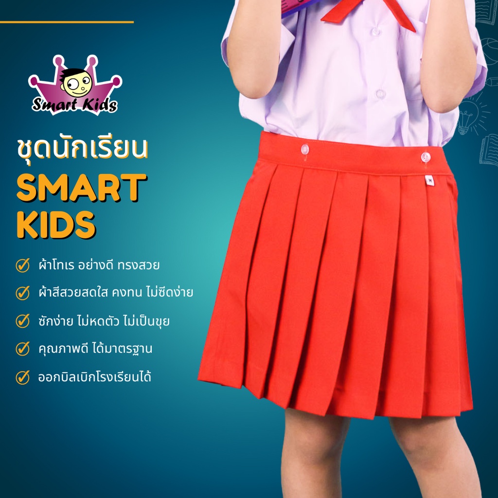 กระโปรงนักเรียนอนุบาล สีแดง จีบรอบ เอวกระดุม สมาร์ทคิดส์ (Smartkids) มีบิลเบิกโรงเรียน
