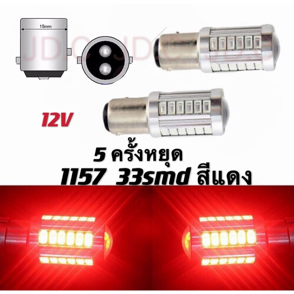 FS หลอดไฟเบรค/ท้ายรถยนต์ (หรี่+เบรค) 33SMD 1157 (2ชิ้น) กระพริบ 5ครั้งหยุด แบบขั้วเขี้ยว LED ตูด2ขั้ว สีแดง 18W 12V