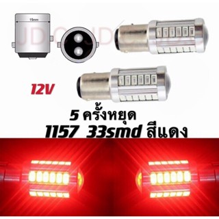 FS หลอดไฟท้ายรถยนต์ (หรี่+เบรค) แบบขั้วเขี้ยว LED 33SMD 1157-ตูด2ขั้ว สีแดง 18W 12V กระพริบ 5ครั้งหยุด 2ชิ้น