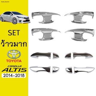 ชุดแต่ง Altis 2014-2018 เบ้าประตู,มือจับ ชุบโครเมี่ยม Toyota อัลติสจัดส่งตรงจุด