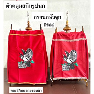 ผ้าคลุมกรงนกหัวจุกคละสี ผ้าคลุมกรงสกรีนรูปนก 2 ซิป มียางยึดขากรง คละสี