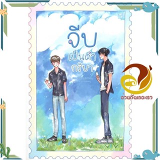 หนังสือ จีบเป็นคำกริยา หนังสือนิยายวาย,ยูริ Yaoi,Yuri ผู้แต่ง : pearyypinkyy สนพ. Hermit Books เฮอร์มิ พร้อมส่ง