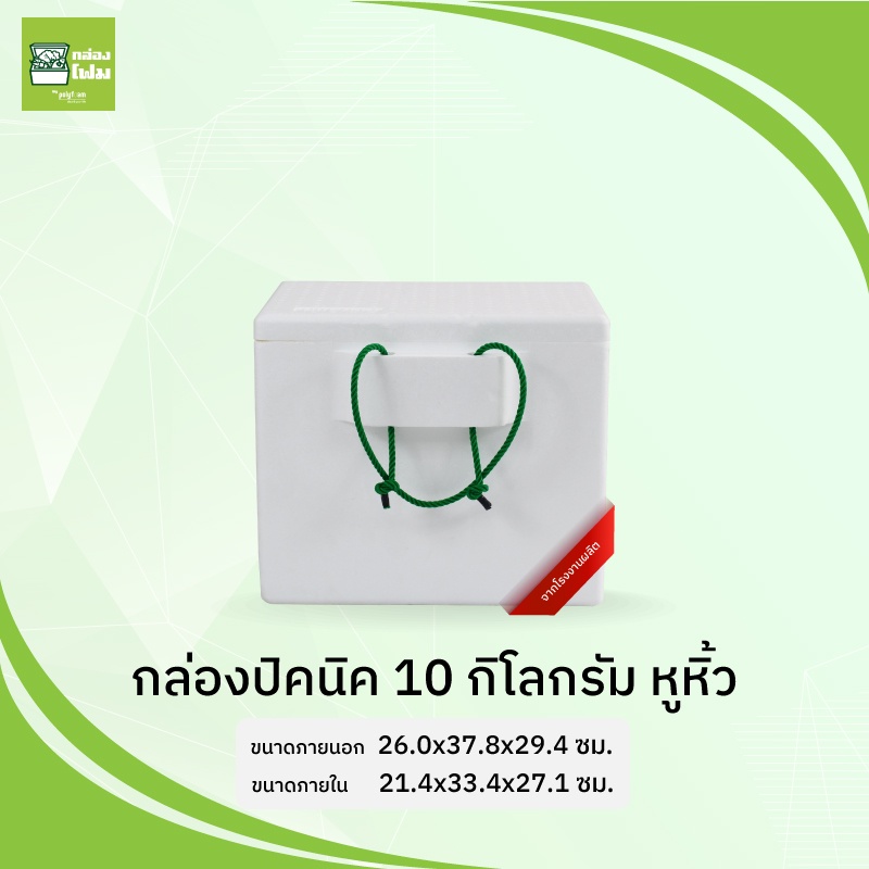 กล่องโฟม กล่องปิคนิค 10 กก. หูหิ้ว (PFR)