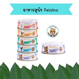 Petsimo เพ็ทซิโม่ อาหารสุนัขเปียก กระป๋อง 85 g