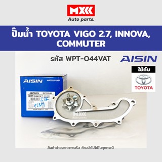 ปั๊มน้ำ โตโยต้า (TOYOTA) วีโก้ 2.7 เบนซิน (VIGO 2.7) / อินโนว่า (INNOVA) / COMMUTER เบนซิน รหัส WPT044VAT