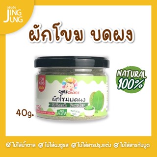 C068 ผักโขมผง ขนาด 40 ก. แบรนด์ แคร์ช้อยส์ อาหารทารก (6 เดือน+) สูตรธรรมชาติ ไม่ปรุงแต่ง อาหารเสริมลูกน้อย บดผง ทารก