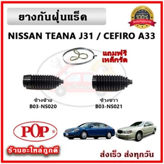 ยางกันฝุ่นแร็ค ยางหุ้มแร็ค NISSAN SYLPHY TIIDA TEANA เซลฟี่ ทีด้า ยี่ห้อ POP ตรงรุ่น มาตรฐาน OEM รับประกัน 6 เดือน