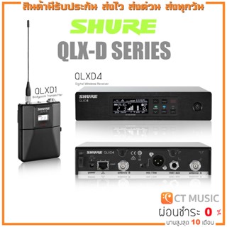 [ใส่โค้ดลด 1000บ.] SHURE QLXD SERIES ไวร์เลส Wireless ประกันศูนย์มหาจักร Shure qlxd1 qlxd4