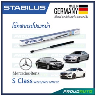 STABILUS โช้คฝากระโปรงหน้า BENZ S CLASS W220 1998-2005 / W221 2005-2013