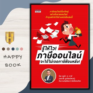 หนังสือ รู้ให้ไว! ภาษีออนไลน์ จะได้ไม่เจอภาษีย้อนหลัง