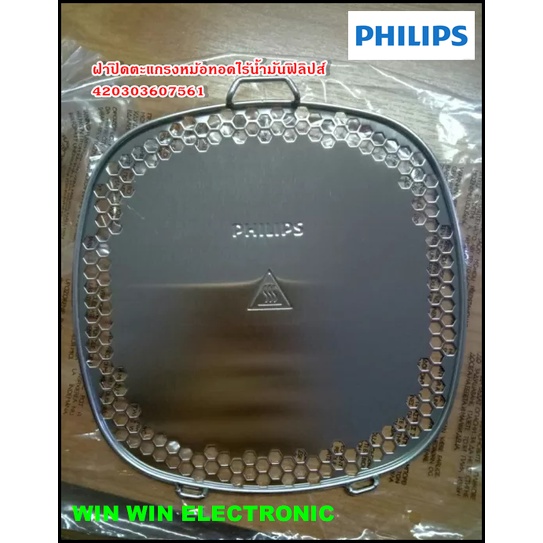 ฝาปิดตะแกรงหม้อทอดไร้น้ำมันฟิลิปส์/Detachable Grid for Philips Airfryer/420303607561/อะไหล่แท้