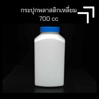 [700 cc] กระปุกพลาสติกสีขาว ฝาสีน้ำเงิน กระปุกยา กระปุกอาหารเสริม กระปุกพลาสติกเอนกประสงค์