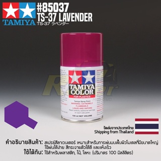 [สีสเปรย์แลคเกอร์] TAMIYA 85037 Lacquer Spray TS-37 Lavender (100ml) สีทามิย่าแท้ paint