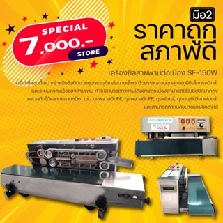 เครื่องซีลสายพานต่อเนื่อง SF-150W มือสอง