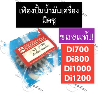 เฟืองปั้มน้ำมันเครื่อง มิตซู Di700 Di800 Di1000 Di1200 เฟืองปั้มน้ำมันมิตซู เฟืองปั้มมิตซู เฟืองปั๊มน้ำมันเครื่องมิตซู