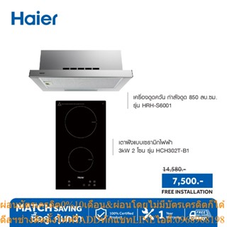  Haier เครื่องดูดควัน กำลังดูด 850 ลม.ซม. รุ่น HRH-S6001 + เตาแก๊สหัวทองเหลืองชนิดฝัง รุ่น HCH302T-B1 -รวมติดตั้ง