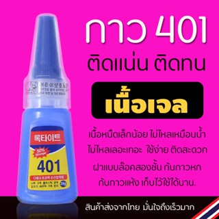 กาวติดเล็บ 401 ขวดสีน้ำเงิน 20 กรัม ติดแน่นทนนาน 🚀 พร้อมส่ง