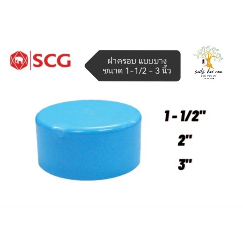 SCG ฝาครอบ แบบบาง (Cap -DR B) อุปกรณ์ท่อร้อยสายไฟ PVC สีฟ้า ขนาด 1-1/2 ,2 ,3 นิ้ว