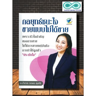 หนังสือ กลยุทธ์ชนะใจ ขายแบบไม่ได้ขาย : จิตวิทยา พัฒนาตนเอง ศิลปะการพูด กลยุทธ์การขาย (Infinitybook Center)