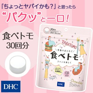 DHC Tabetomo Chewable Diet Tablet (30Days) บล๊อกแป้ง บล๊อกน้ำตาล แบบเม็ดเคี้ยว รสโยเกิร์ต