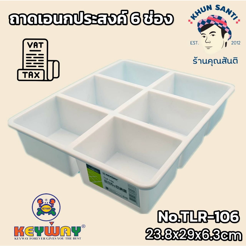 KHUN SANTI ถาดอเนกประสงค์ 6 ช่องTLR-106