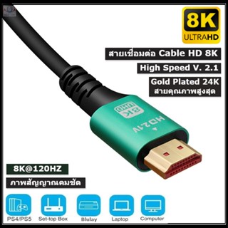 สายเชื่อมต่อทีวี เอชดีเอ็มไอ HD 8K Cable V.2.1 8K/60Hz 4K/120Hz 48Gbps รองรับ TV-PS5