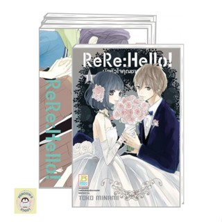 [SET] ReRe: Hello! มัดหัวใจคุณชายไฮโซ (1-11จบ) ใหม่ในซีล พร้อมส่ง🌟