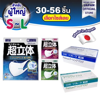 หน้ากากอนามัย Unicharm Mask 3D Mask Premium ทรีดี มาสก์ หน้ากากอนามัยสำหรับผู้ใหญ่ พรีเมี่ยม Nose Fit - S M L 30 56 ชิ้น