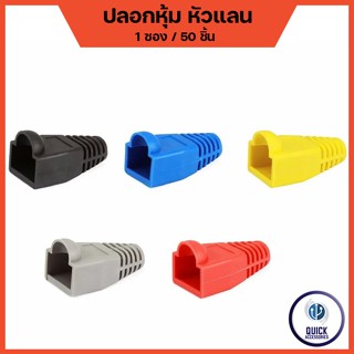 ปลอกหุ้มหัวแลน Plug Boots CAT5 CAT6 RJ-45 (1ซอง/50ชิ้น)