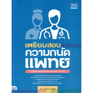 เตรียมสอบ ความถนัดแพทย์ ฉบับอัปเดตแนวข้อสอบล่าสุด ปี 63-64 TBY0032