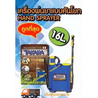 Takara ถังโยกฉีดยา 16 ลิตร ถังโยกข้าง,ถังพ่นยา,Manual sparyer