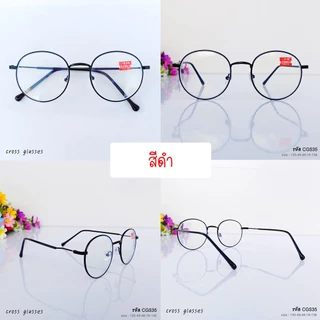 แว่นสายตาสั้น -0.50 ถึง -6.00 เลนส์กรองแสงสีฟ้า บลูบล็อค ทรงหยดน้ำ รหัส CGS35