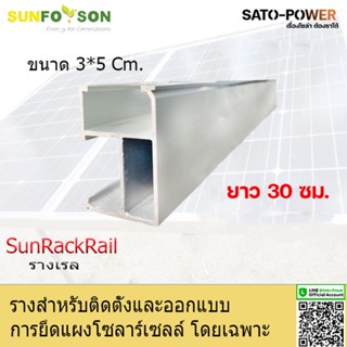 SUN RACK RAIL รางยึดแผงโซล่าร์เซลล์ มีขนาด 30ซม. *40ซม. *50ซม. *60ซม. *70ซม. *80ซม. *1เมตร อุปกรณ์ติดตั้งโซลาเซลล์