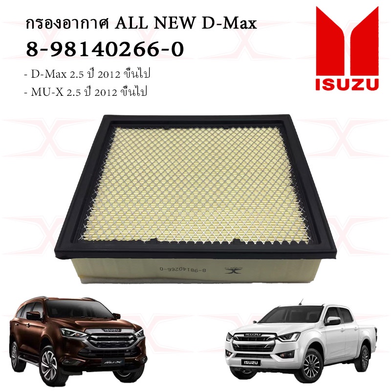 8-98140266-0 กรองอากาศ All New D-max2.5,MU-X 2.5 ปี 12' ขึ้นไป, 1.9 Blue Power 1.9